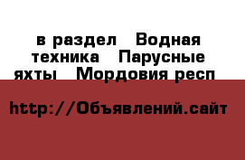  в раздел : Водная техника » Парусные яхты . Мордовия респ.